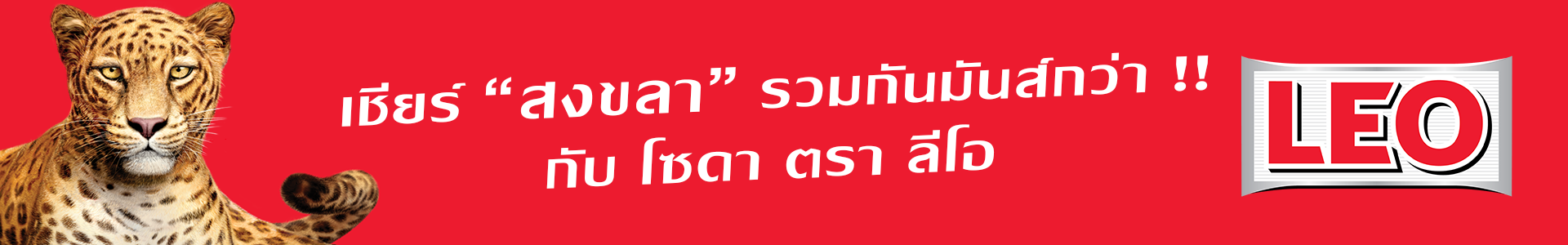 LEO x Songkhla FC