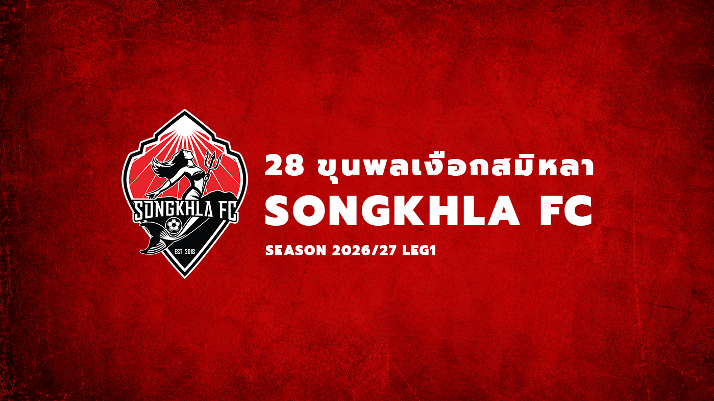 ประกาศรายชื่อ 28 นักเตะ ลุยไทยลีก 2 ฤดูกาล 2026/27